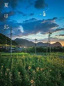 夏は幻 Iska作品集