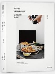 那一刻，我的餐桌日常：食物摄影师的笔记