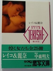 レイコ&amp;麗奈 (激写文庫) [文庫]