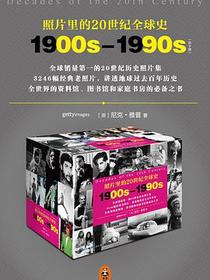 照片里的20世纪全球史