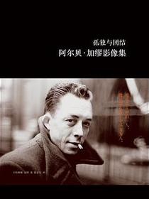 孤独与团结：阿尔贝·加缪影像集