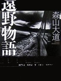 遠野物語