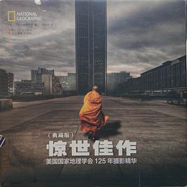 惊世佳作：美国国家地理学会 125年摄影精华（典藏版）
