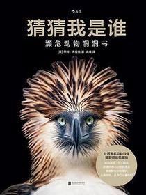 猜猜我是谁：濒危动物洞洞书