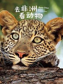 去非洲看动物