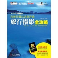 完美行摄从这里开始