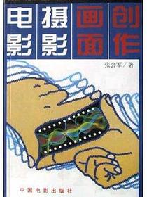 电影摄影画面创作