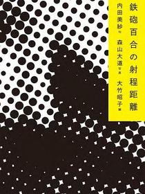 鉄砲百合の射程距離