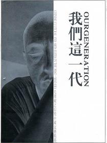 我們這一代
