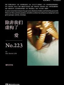 除非我们虚构了爱
