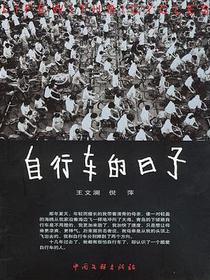 自行车的日子