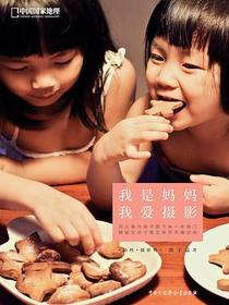 我是妈妈，我爱摄影