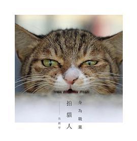 身為職業拍貓人