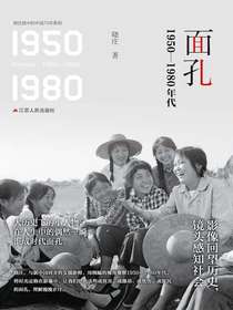 面孔：1950-1980年代