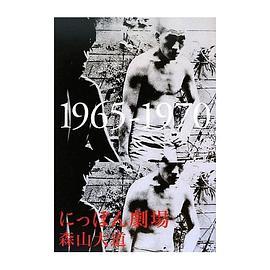にっぽん劇場 1965‐1970