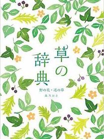 草の辞典