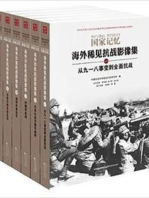 国家记忆：海外稀见抗战影像集