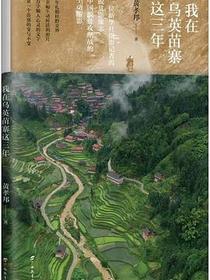我在乌英苗寨这三年
