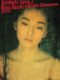 Accidents Series〈3〉葉月里緒菜+篠山紀信
