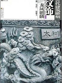 古代建筑雕刻纹饰