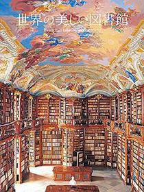 世界の美しい図書館