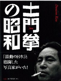 土門拳の昭和