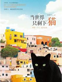 当世界只剩下猫