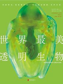 世界最美透明生物