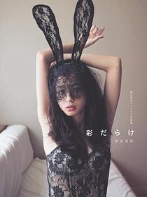 彩だらけ
