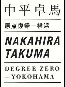 原点復帰-横浜