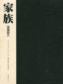 家族