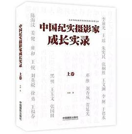 中国纪实摄影家成长实录