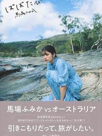 ばばたび