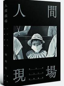 人間現場