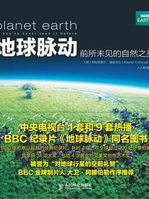 地球脉动