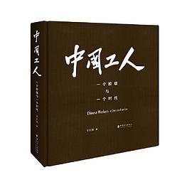 中国工人——一个阶级与一个时代