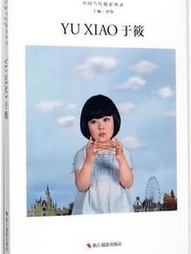 中国当代摄影图录/于筱