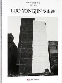 中国当代摄影图录:罗永进