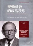 变动社会的政治秩序