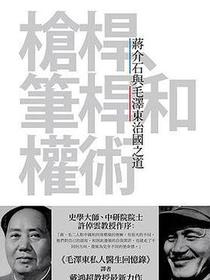 槍桿、筆桿和權術