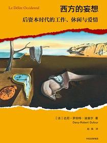 西方的妄想