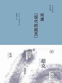 何谓“现代的超克”