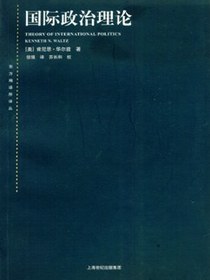 国际政治理论