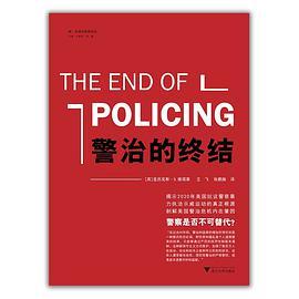 警治的终结