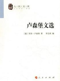 卢森堡文选