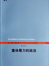 集体暴力的政治