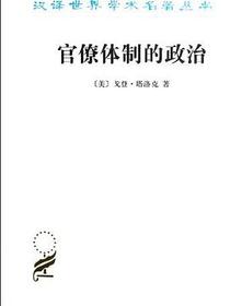 官僚体制的政治