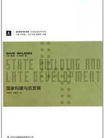 国家构建与后发展
