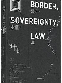 疆界、主權、法