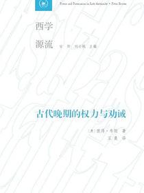 古代晚期的权力与劝诫